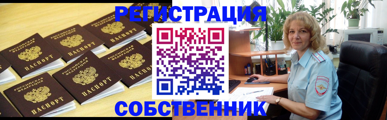 прописка от собственника в Кыштыме